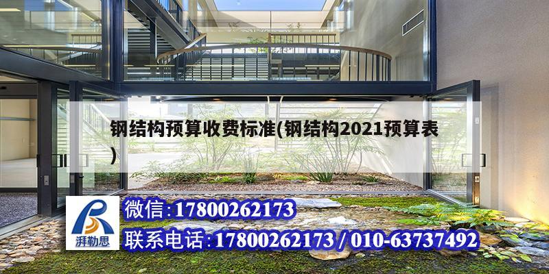 鋼結構預算收費標準(鋼結構2021預算表) 鋼結構蹦極施工