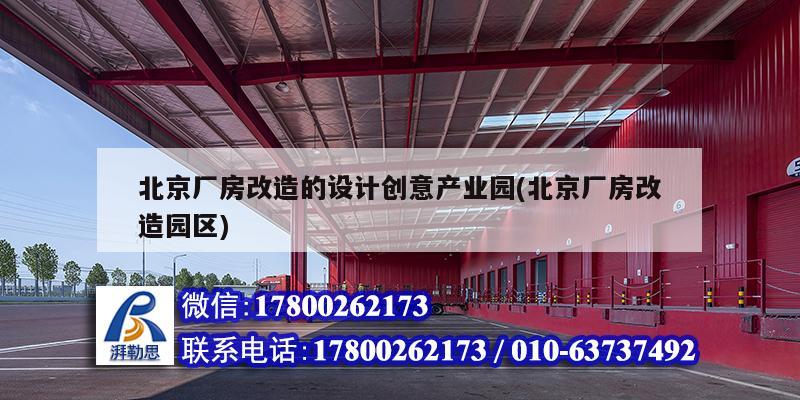 北京廠房改造的設計創意產業園(北京廠房改造園區) 建筑施工圖設計