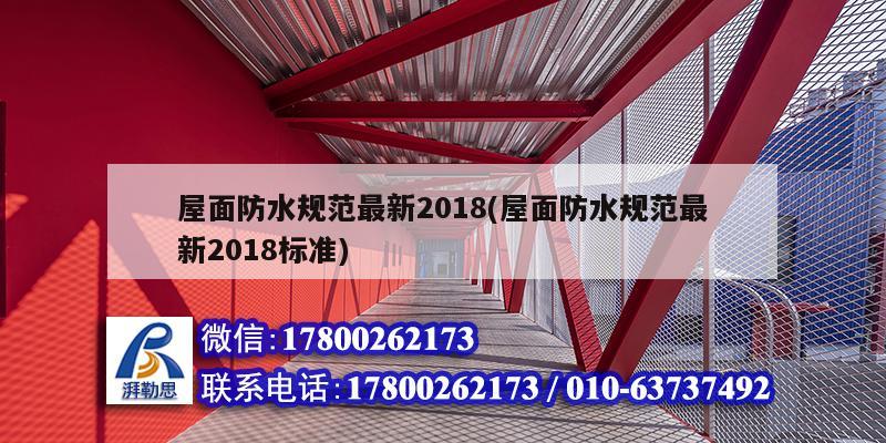 屋面防水規范最新2018(屋面防水規范最新2018標準) 結構工業裝備設計