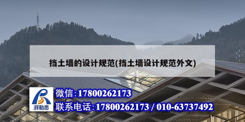 擋土墻的設計規范(擋土墻設計規范外文) 裝飾工裝設計