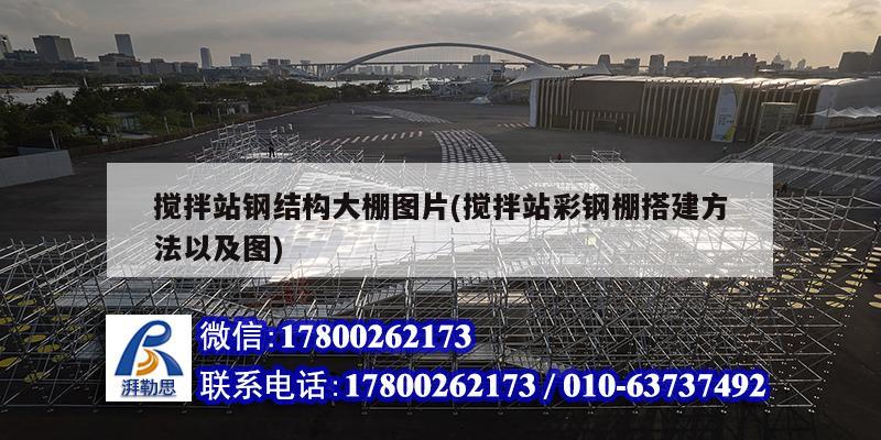 攪拌站鋼結構大棚圖片(攪拌站彩鋼棚搭建方法以及圖)