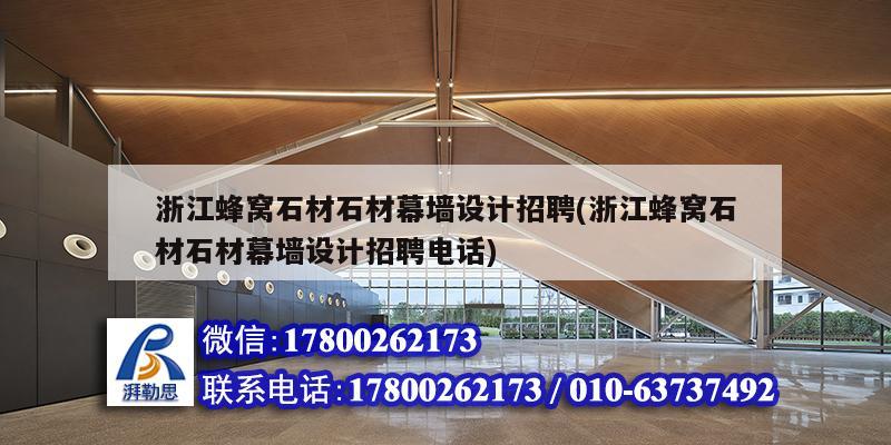 浙江蜂窩石材石材幕墻設計招聘(浙江蜂窩石材石材幕墻設計招聘電話) 鋼結構玻璃棧道施工