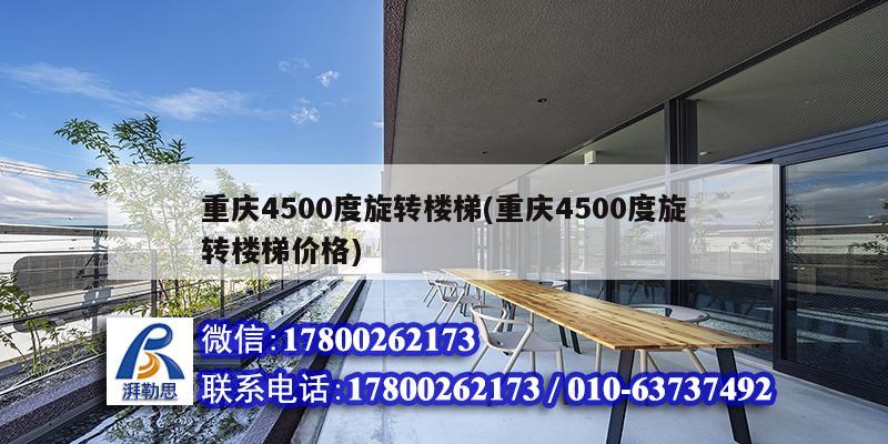 重慶4500度旋轉樓梯(重慶4500度旋轉樓梯價格)