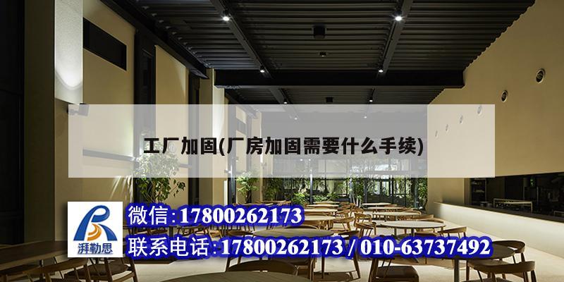 工廠加固(廠房加固需要什么手續) 鋼結構鋼結構螺旋樓梯施工