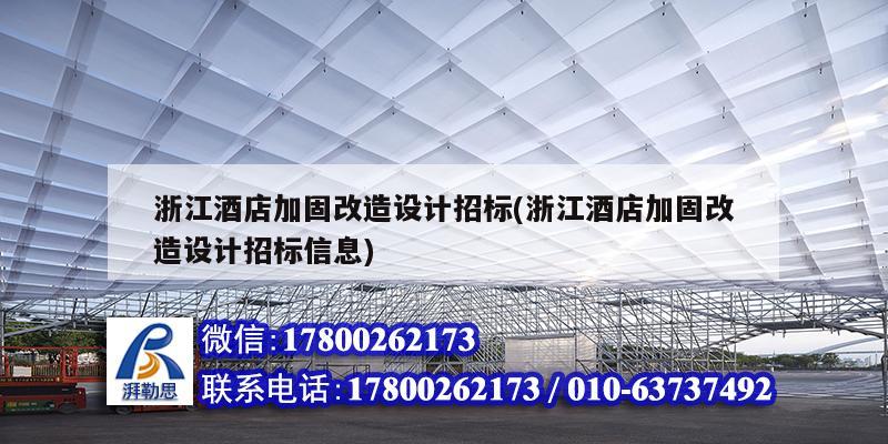 浙江酒店加固改造設計招標(浙江酒店加固改造設計招標信息)