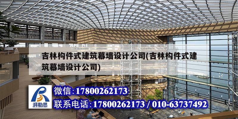 吉林構件式建筑幕墻設計公司(吉林構件式建筑幕墻設計公司)