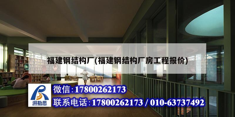 福建鋼結構廠(福建鋼結構廠房工程報價) 結構工業裝備設計