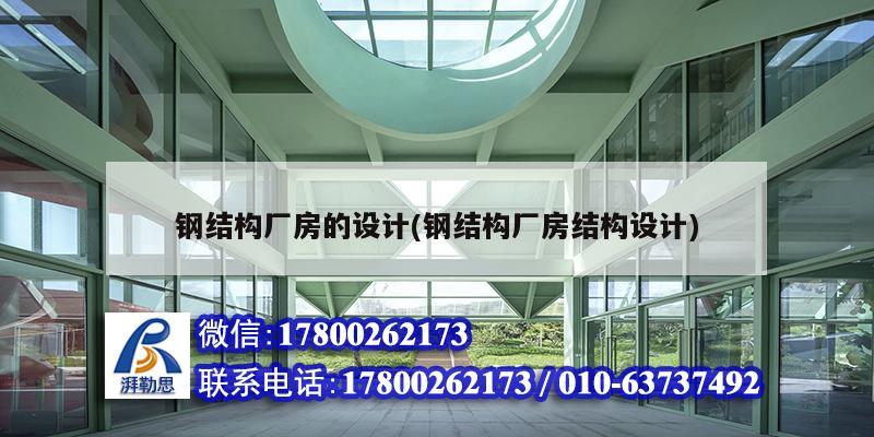 鋼結構廠房的設計(鋼結構廠房結構設計) 結構地下室設計