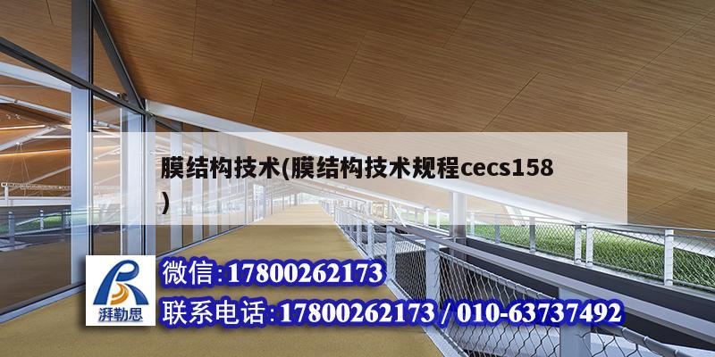 膜結構技術(膜結構技術規程cecs158) 鋼結構鋼結構停車場施工