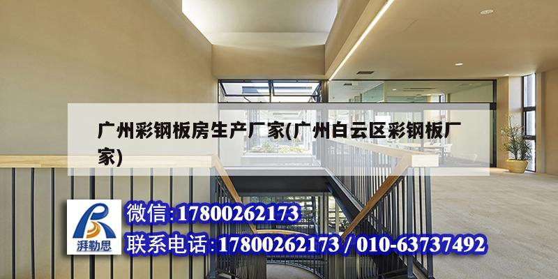 廣州彩鋼板房生產廠家(廣州白云區彩鋼板廠家) 結構污水處理池施工