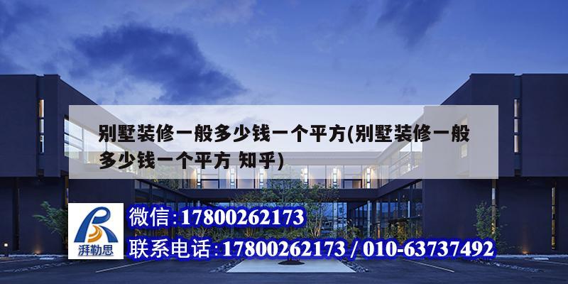 別墅裝修一般多少錢一個平方(別墅裝修一般多少錢一個平方 知乎) 鋼結構有限元分析設計