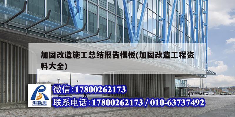 加固改造施工總結報告模板(加固改造工程資料大全) 裝飾幕墻施工