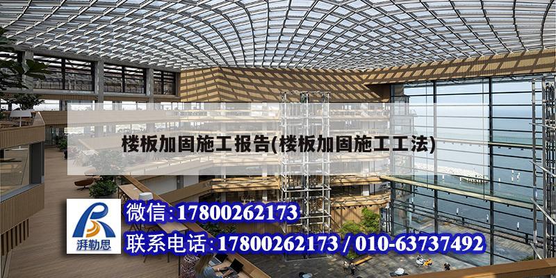 樓板加固施工報告(樓板加固施工工法)