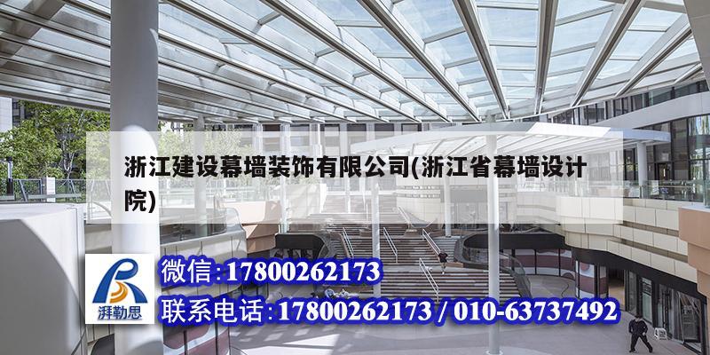 浙江建設幕墻裝飾有限公司(浙江省幕墻設計院) 建筑施工圖設計