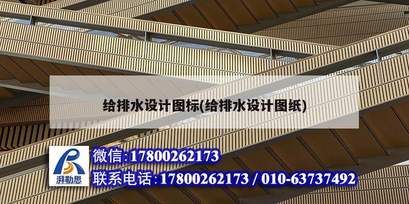 給排水設計圖標(給排水設計圖紙) 建筑方案施工