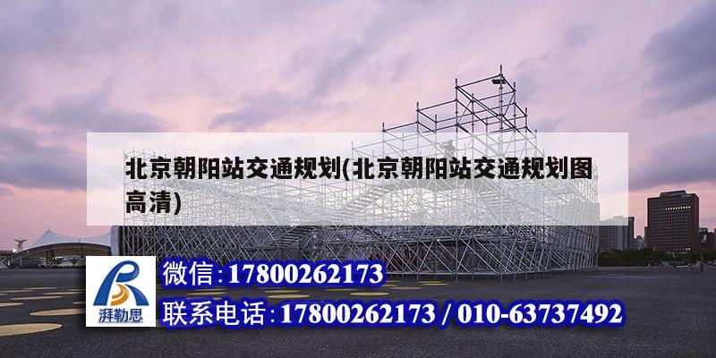 北京朝陽站交通規劃(北京朝陽站交通規劃圖高清) 建筑消防設計