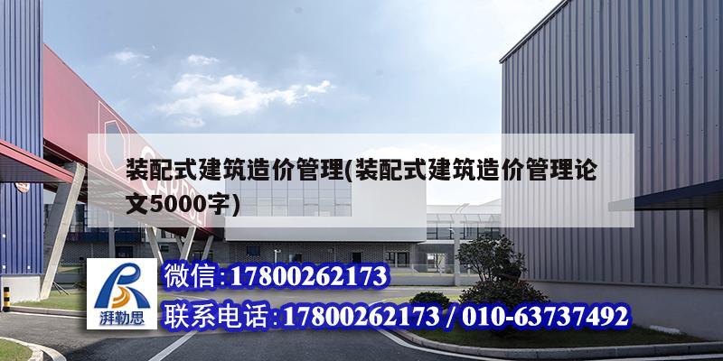 裝配式建筑造價管理(裝配式建筑造價管理論文5000字) 裝飾家裝施工