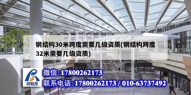 鋼結構30米跨度需要幾級資質(鋼結構跨度32米需要幾級資質) 建筑效果圖設計