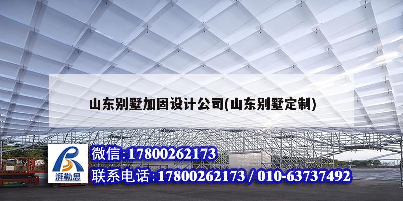 山東別墅加固設計公司(山東別墅定制) 建筑方案施工