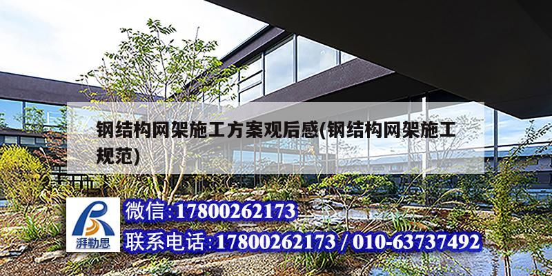 鋼結構網架施工方案觀后感(鋼結構網架施工規范) 建筑方案施工