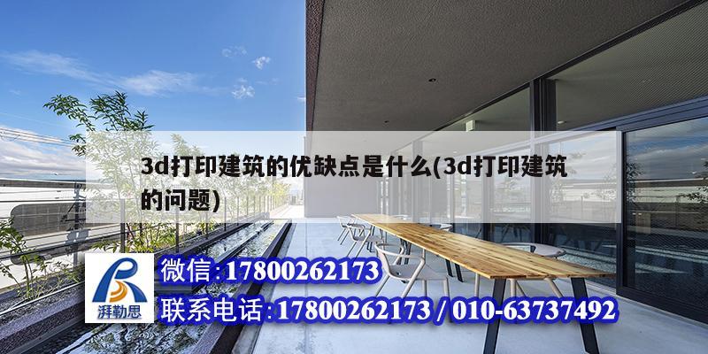 3d打印建筑的優缺點是什么(3d打印建筑的問題)