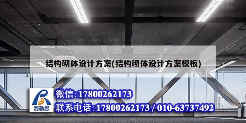 結構砌體設計方案(結構砌體設計方案模板) 結構工業鋼結構設計