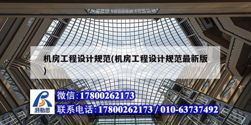 機房工程設計規范(機房工程設計規范最新版) 建筑方案設計