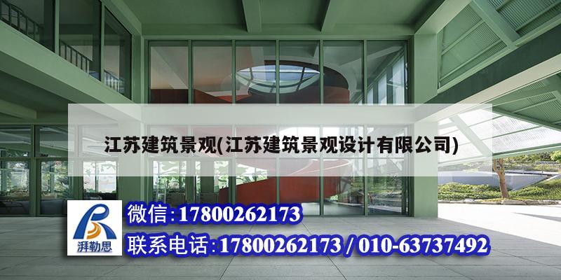 江蘇建筑景觀(江蘇建筑景觀設計有限公司) 建筑施工圖設計