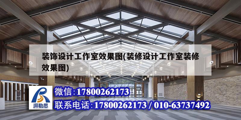 裝飾設計工作室效果圖(裝修設計工作室裝修效果圖)