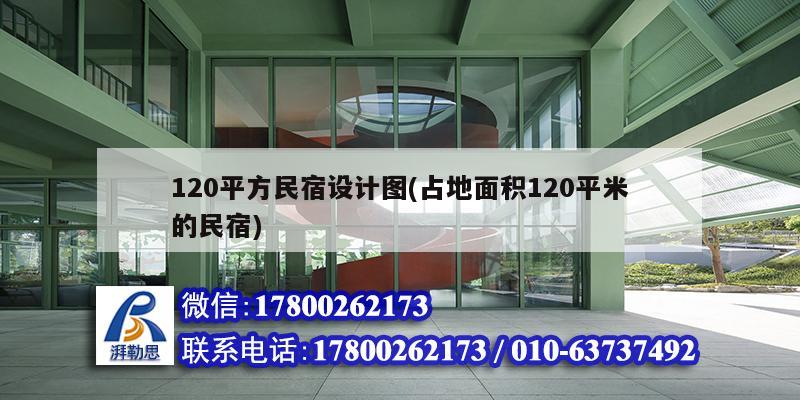 120平方民宿設(shè)計圖(占地面積120平米的民宿)