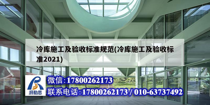 冷庫施工及驗收標準規范(冷庫施工及驗收標準2021) 結構工業裝備施工