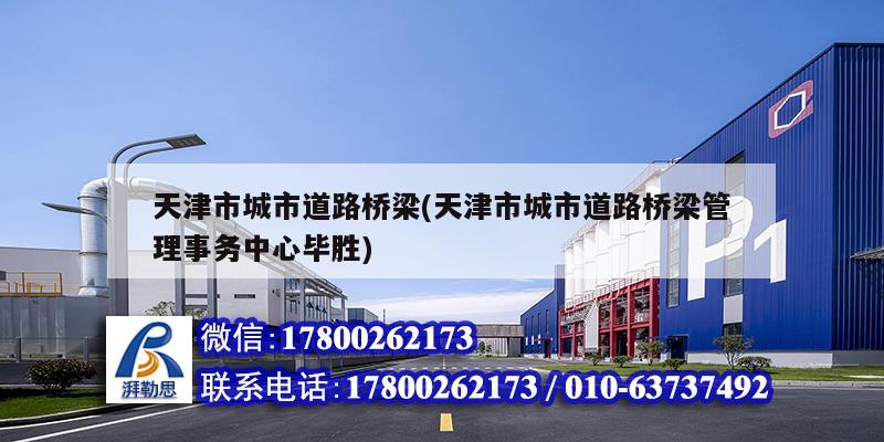 天津市城市道路橋梁(天津市城市道路橋梁管理事務中心畢勝) 鋼結構門式鋼架施工