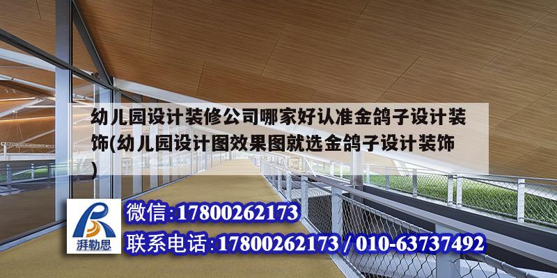 幼兒園設計裝修公司哪家好認準金鴿子設計裝飾(幼兒園設計圖效果圖就選金鴿子設計裝飾)