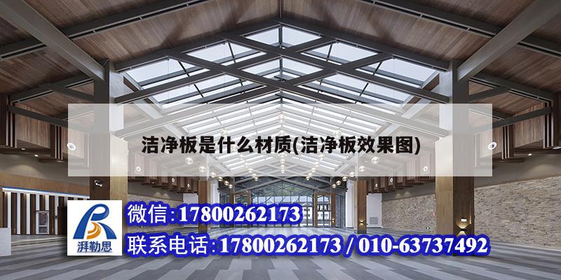 潔凈板是什么材質(潔凈板效果圖) 鋼結構跳臺施工