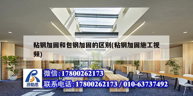 粘鋼加固和包鋼加固的區別(粘鋼加固施工視頻) 建筑消防設計