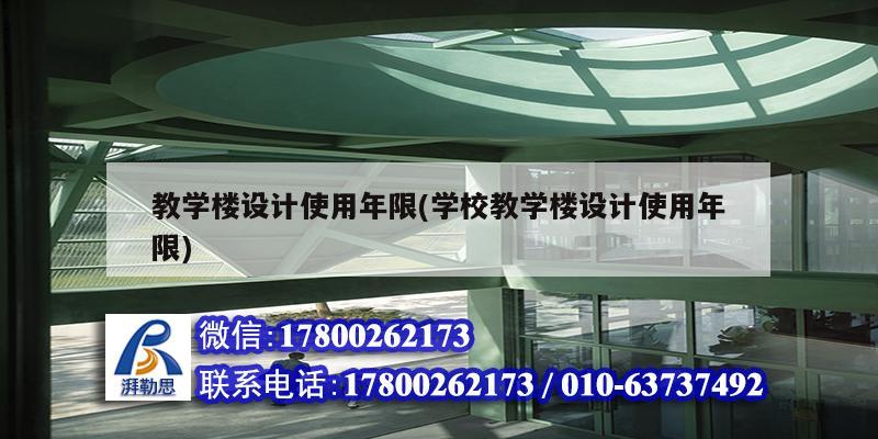 教學樓設計使用年限(學校教學樓設計使用年限)