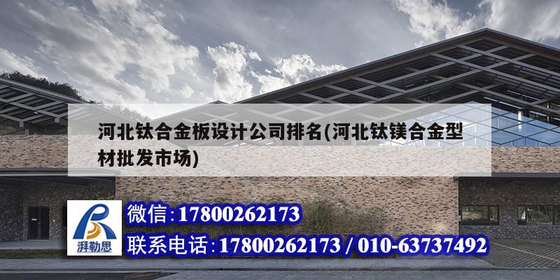 河北鈦合金板設計公司排名(河北鈦鎂合金型材批發市場) 結構工業裝備設計