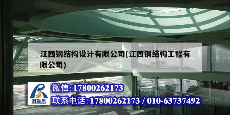 江西鋼結構設計有限公司(江西鋼結構工程有限公司)