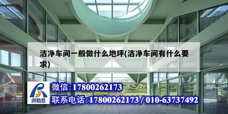 潔凈車間一般做什么地坪(潔凈車間有什么要求) 裝飾工裝設計