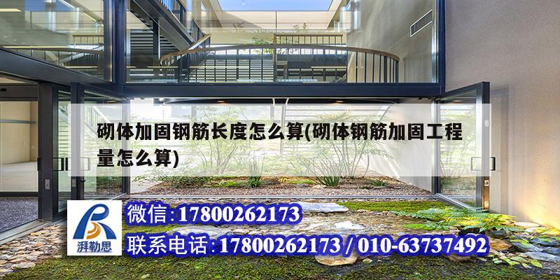 砌體加固鋼筋長度怎么算(砌體鋼筋加固工程量怎么算) 結構框架施工