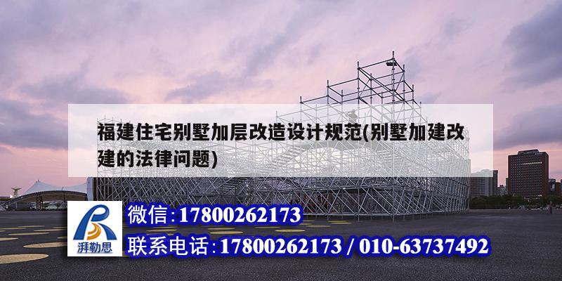 福建住宅別墅加層改造設計規范(別墅加建改建的法律問題) 鋼結構有限元分析設計