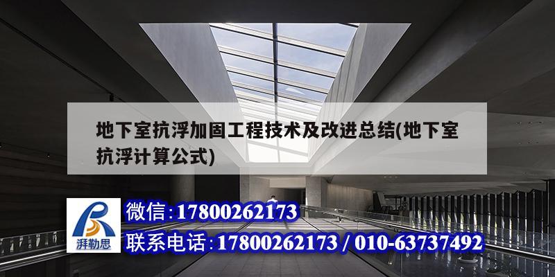 地下室抗浮加固工程技術及改進總結(地下室抗浮計算公式) 結構電力行業施工