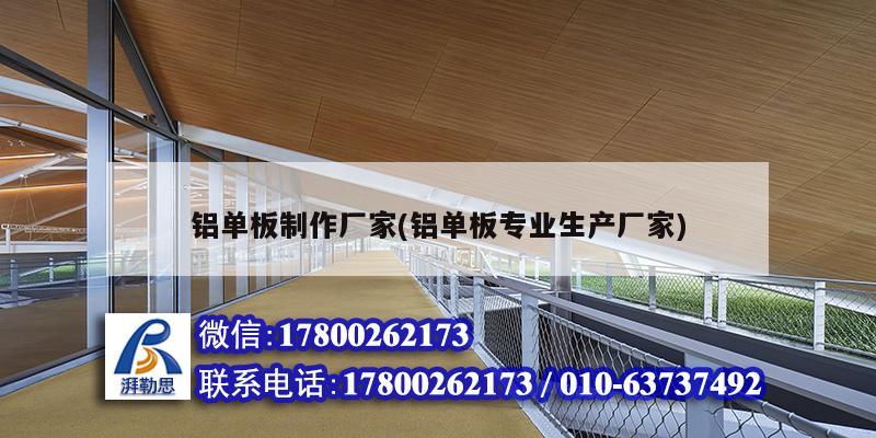 鋁單板制作廠家(鋁單板專業生產廠家) 結構機械鋼結構施工