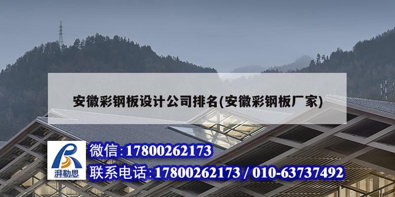 安徽彩鋼板設計公司排名(安徽彩鋼板廠家) 結構砌體施工