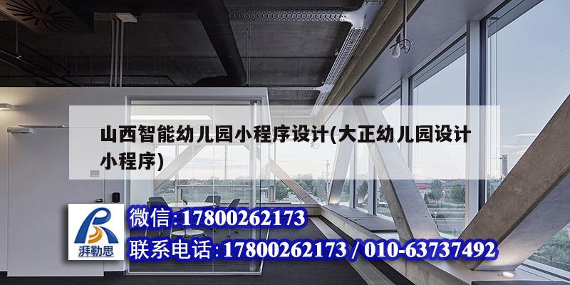 山西智能幼兒園小程序設計(大正幼兒園設計小程序) 結構砌體施工