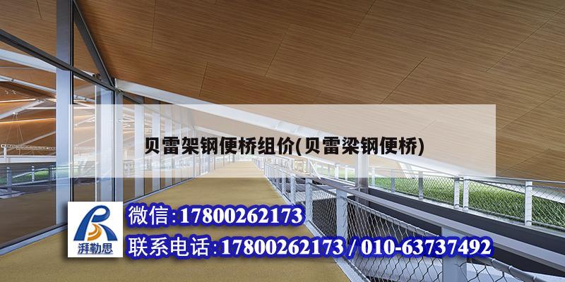 貝雷架鋼便橋組價(貝雷梁鋼便橋) 建筑方案設計