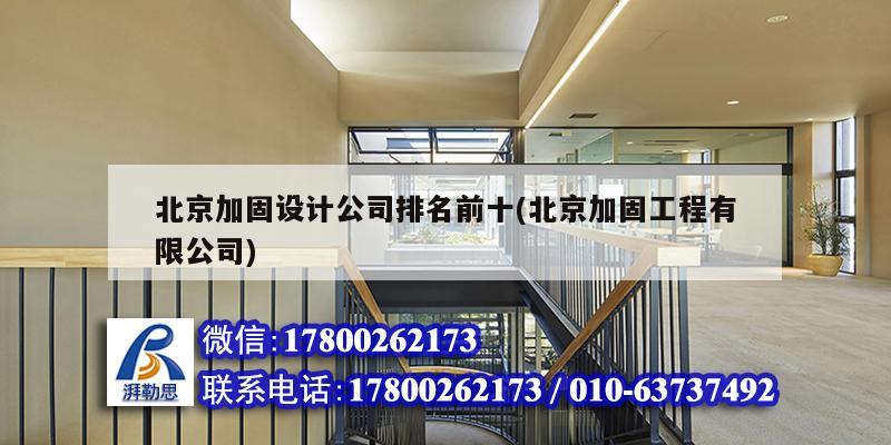 北京加固設計公司排名前十(北京加固工程有限公司) 結構砌體設計