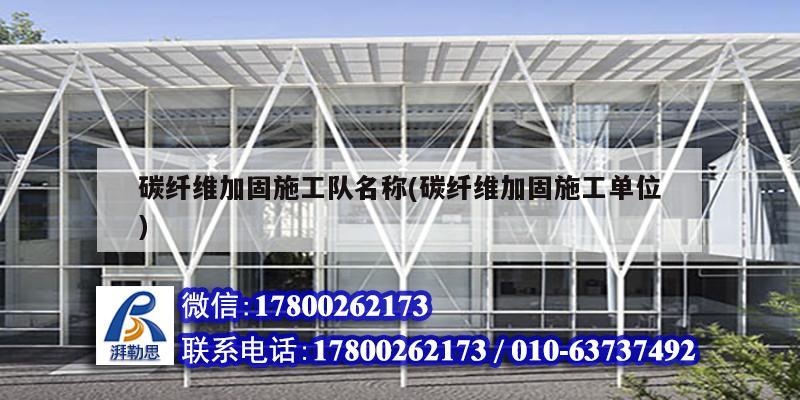 碳纖維加固施工隊名稱(碳纖維加固施工單位) 北京網架設計