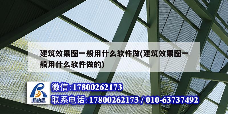 建筑效果圖一般用什么軟件做(建筑效果圖一般用什么軟件做的) 結構地下室設計